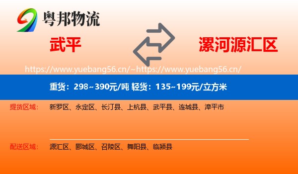 武平到源汇区物流