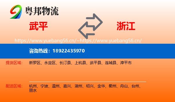 武平县到浙江物流专线