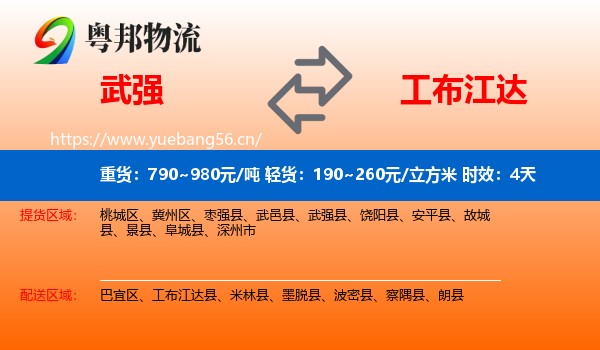 武强到工布江达县物流专线名片