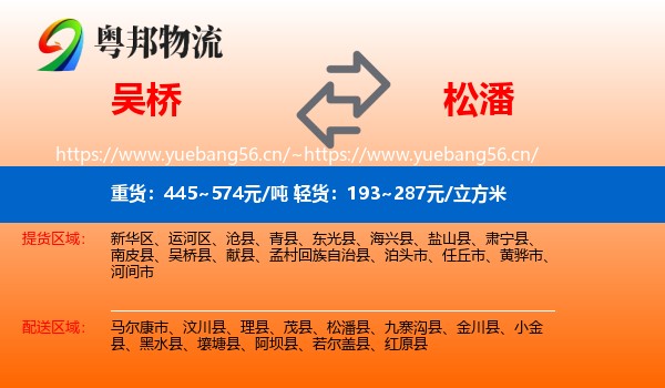 吴桥到松潘县物流