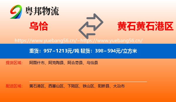 乌恰到黄石港区物流