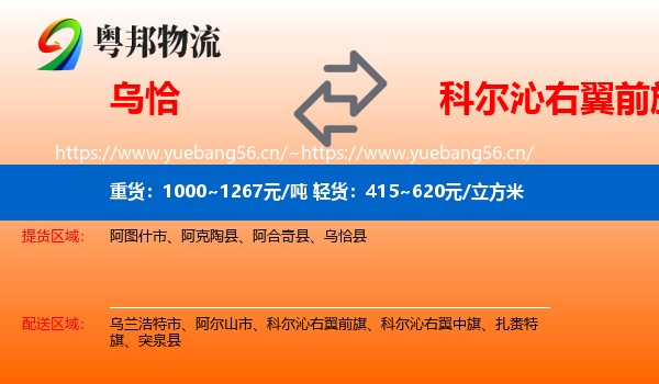 乌恰到科尔沁右翼前旗物流