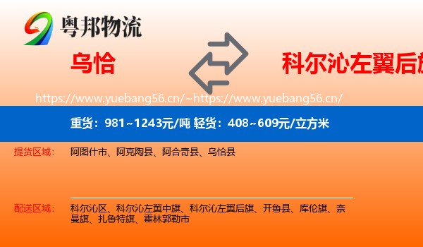 乌恰到科尔沁左翼后旗物流