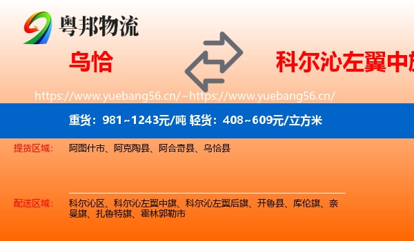 乌恰到科尔沁左翼中旗物流