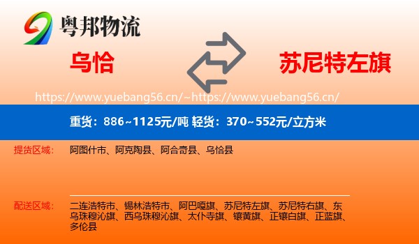 乌恰到苏尼特左旗物流