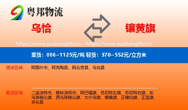 乌恰到镶黄旗物流