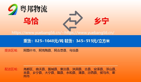 乌恰到乡宁县物流