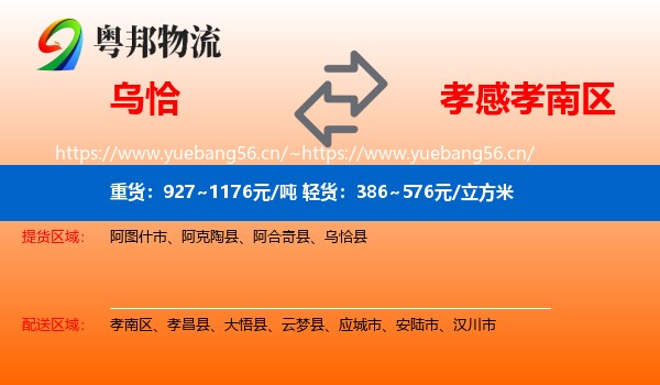乌恰到孝南区物流