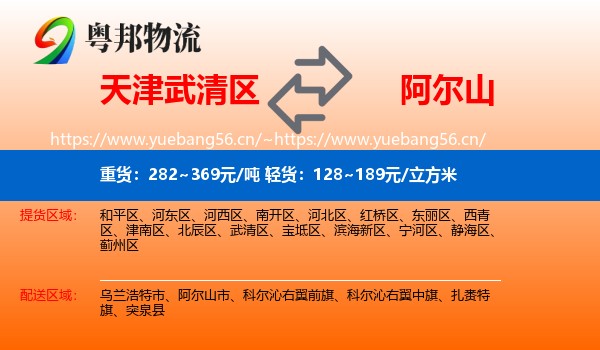 天津武清区到阿尔山市物流