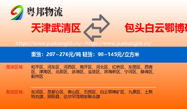 天津武清区到白云鄂博矿区物流
