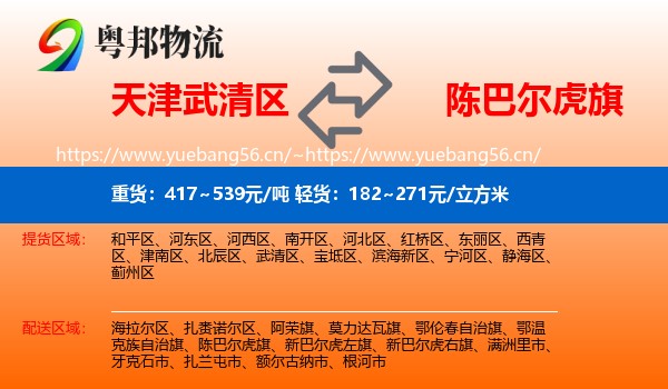 天津武清区到陈巴尔虎旗物流