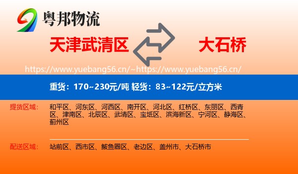 武清区到大石桥市物流专线