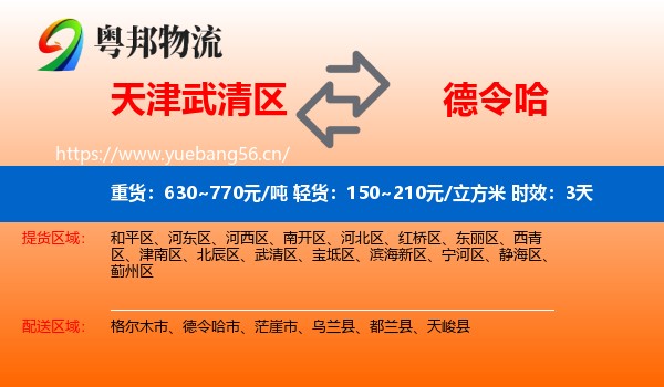 天津武清区到德令哈市物流 天津武清区到德令哈市物流专线名片
