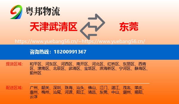 天津武清区到东莞物流