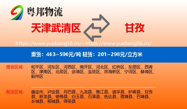 天津武清区到甘孜物流