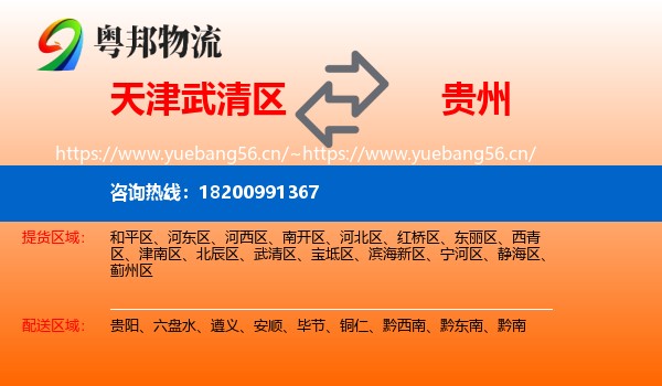 武清区到贵州物流专线