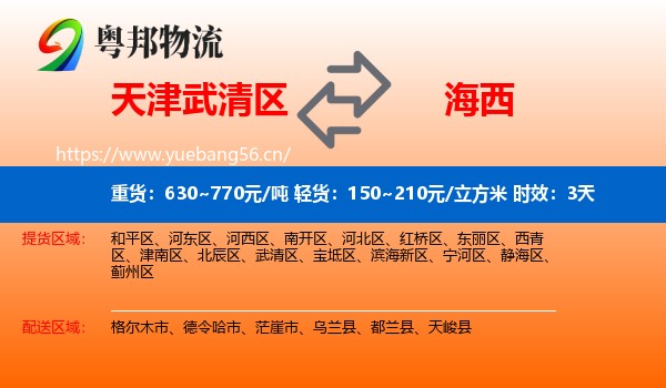 天津武清区到海西物流专线名片