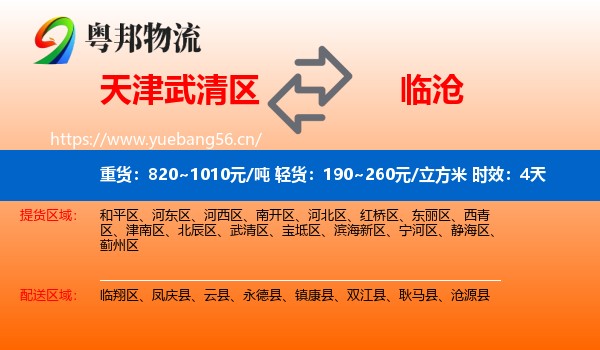 天津武清区到临沧物流专线名片