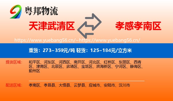 天津武清区到孝南区物流