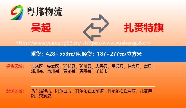 吴起到扎赉特旗物流