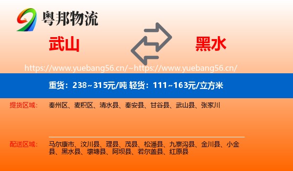 武山到黑水县物流