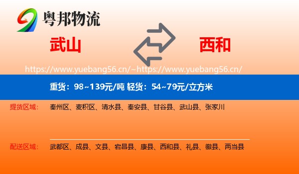 武山到西和县物流
