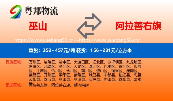 巫山到阿拉善右旗物流