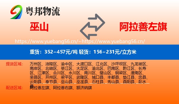 巫山到阿拉善左旗物流