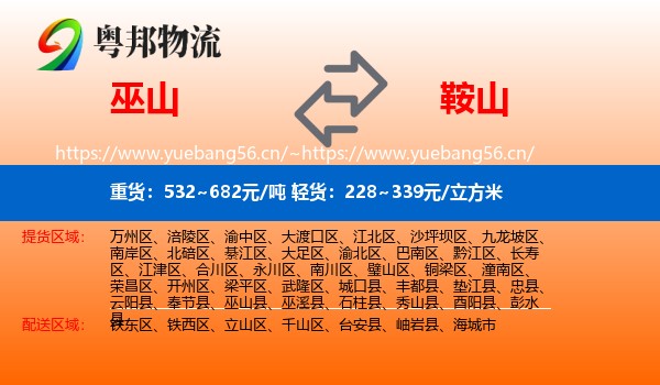 巫山县到鞍山物流专线