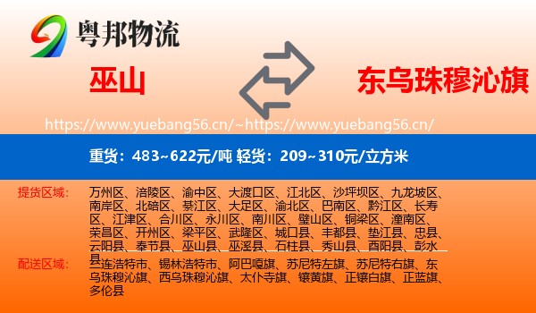 巫山到东乌珠穆沁旗物流