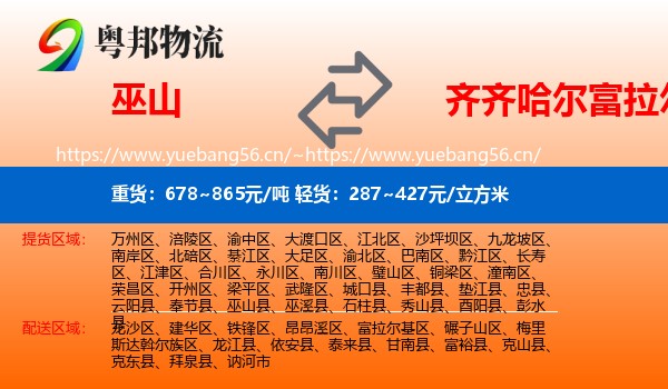 巫山县到富拉尔基区物流专线