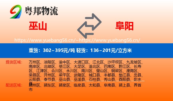 巫山县到阜阳物流专线