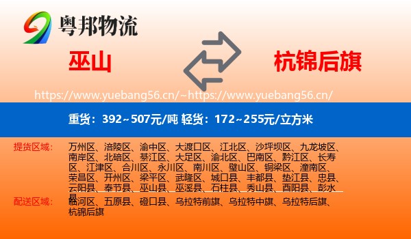 巫山到杭锦后旗物流