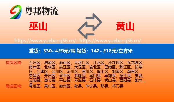 巫山县到黄山物流专线