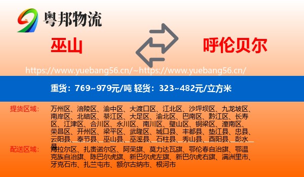 巫山县到呼伦贝尔物流专线