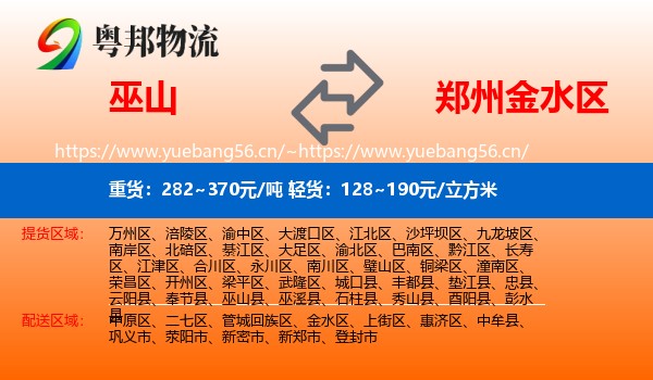 巫山到金水区物流