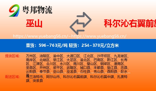 巫山到科尔沁右翼前旗物流