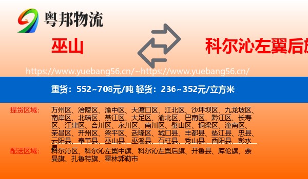 巫山到科尔沁左翼后旗物流