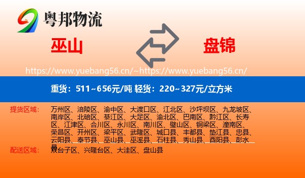 巫山县到盘锦物流专线