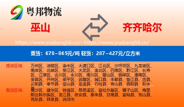 巫山县到齐齐哈尔物流专线