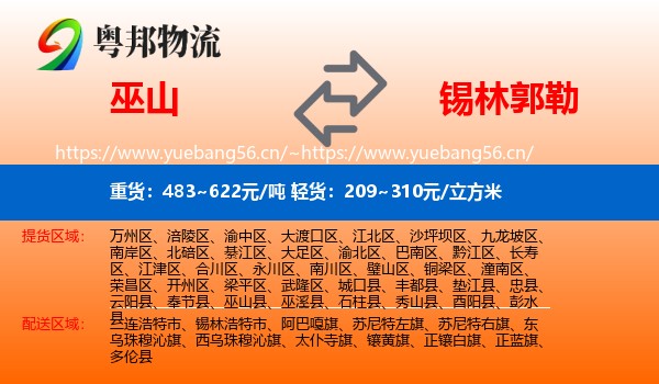 巫山县到锡林郭勒物流专线