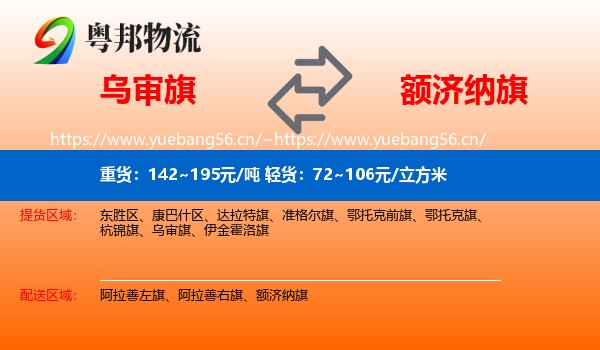 乌审旗到额济纳旗物流