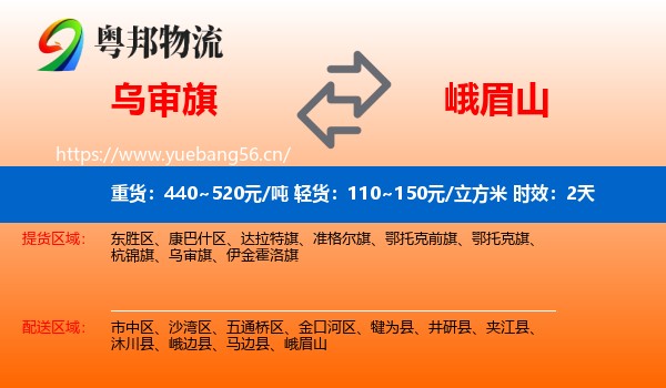 乌审旗到峨眉山物流 乌审旗到峨眉山物流专线名片