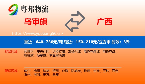 乌审旗到广西物流 乌审旗到广西物流专线名片