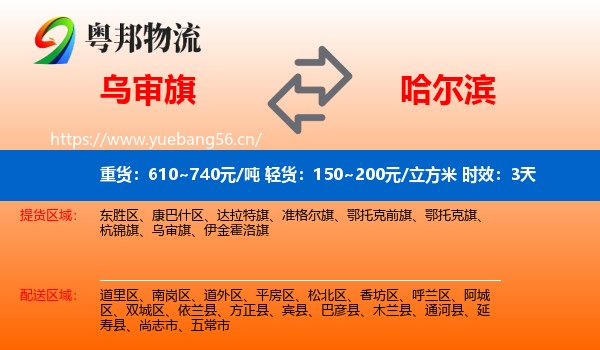 乌审旗到哈尔滨物流专线名片