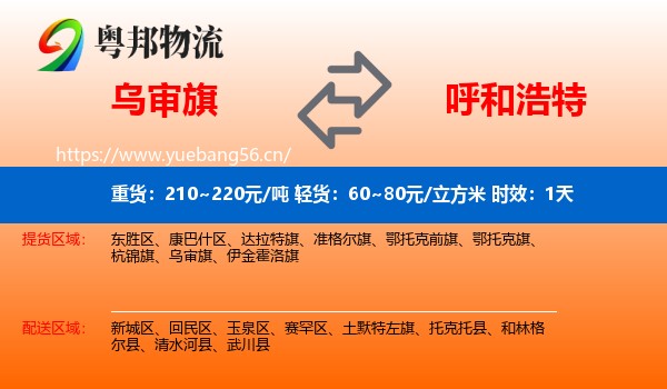 乌审旗到呼和浩特物流专线名片