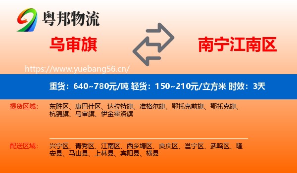 乌审旗到江南区物流专线名片