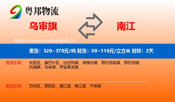 乌审旗到南江县物流专线名片