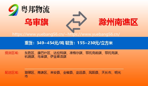 乌审旗到南谯区物流