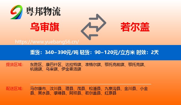 乌审旗到若尔盖县物流专线名片